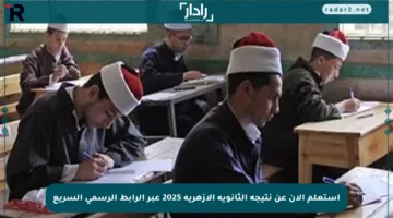 استعلم الآن عن نتيجة الثانوية الأزهرية 2025 عبر الرابط الرسمي السريع